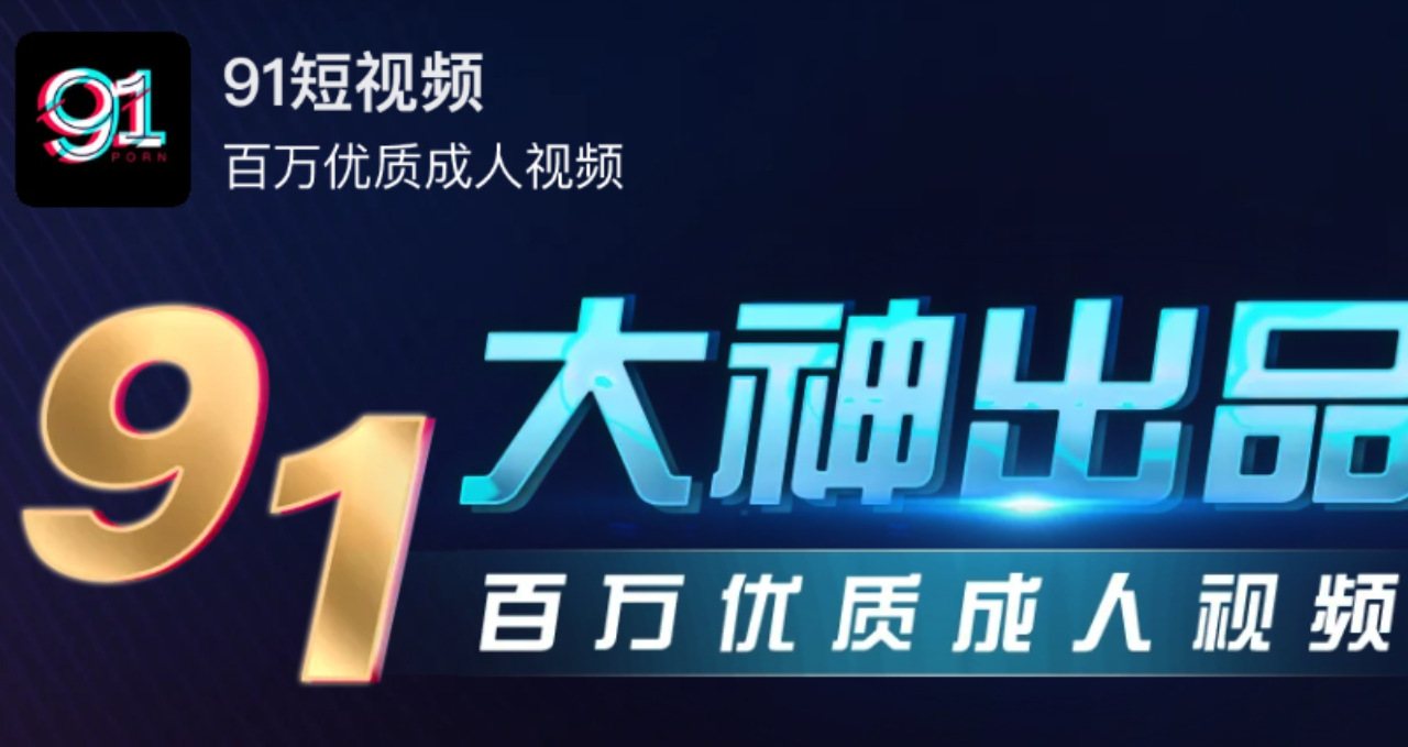 91短视频