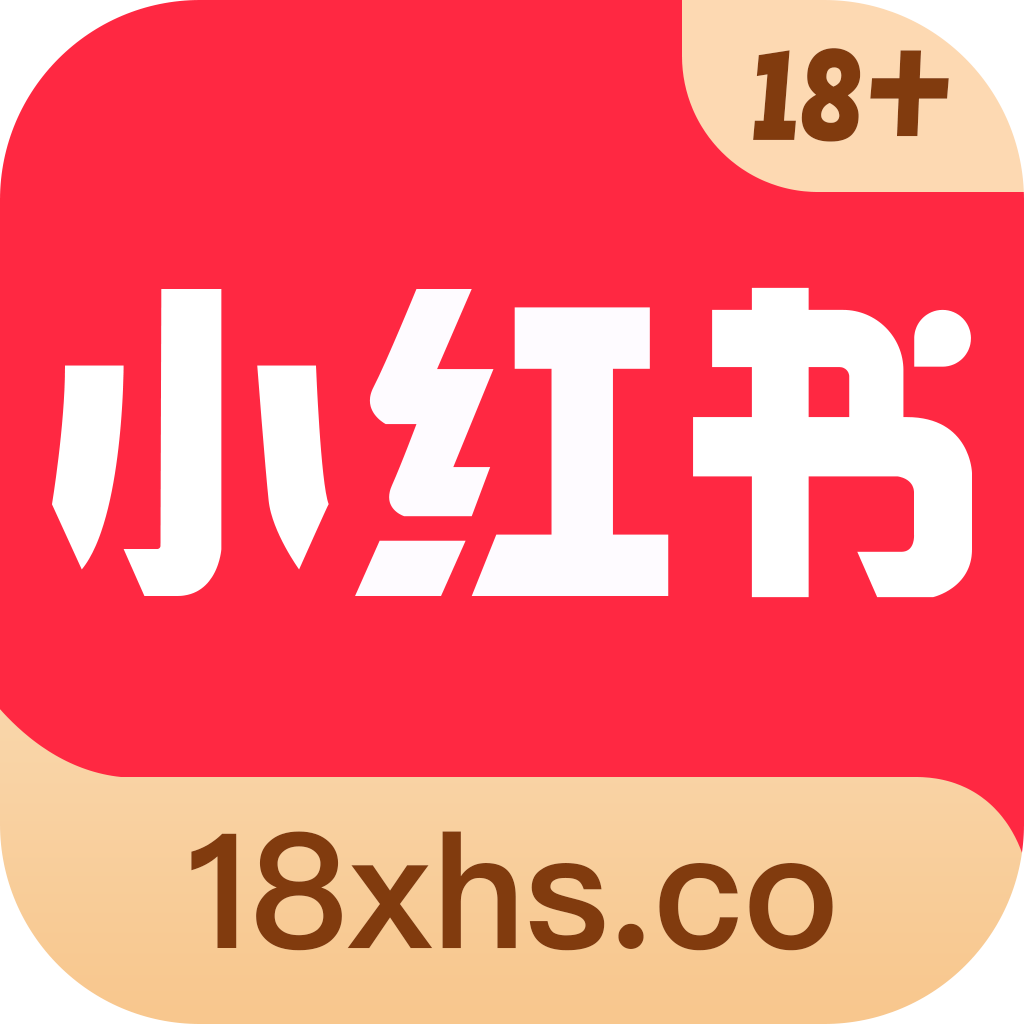 小红书 18+