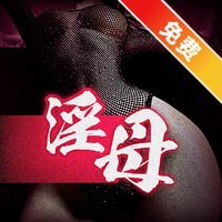 91淫母